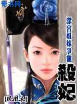 姐妹花情断深宫：杀妃