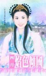 焰色倾国