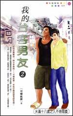 我的台客男友