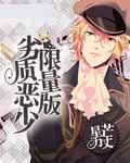 星芒万丈：劣质恶少限量版