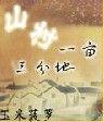 山村一亩三分地