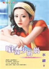 呛辣少奶奶