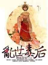 乱世毒后