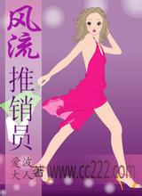 风流推销员