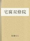 宅腐双修院