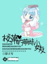 校草的萌妹小女友