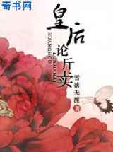 皇后论斤卖