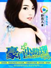 至尊豪门：豪门小助理