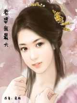 老婆我最大