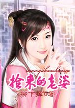捡来的老婆