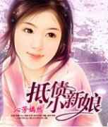 抵债小新娘