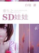 重生之SD娃娃