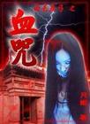南毛北马，血咒