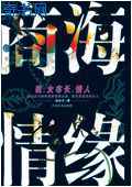 商海情缘