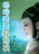 杨柳青青轻烟凝