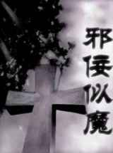 邪佞似魔