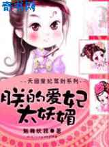 天团皇妃驾到：朕的爱妃太妖媚