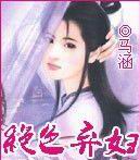 绝色弃妇