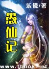 愚仙记