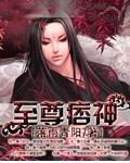 至尊痞神