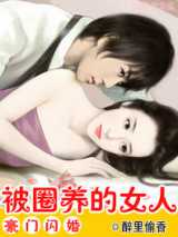 圈养与被圈养