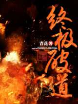 终极破道