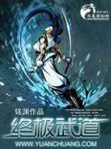 终极武道