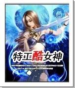 特工酷女神