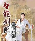 智能剑匣