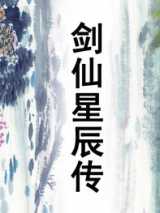 剑仙星辰传