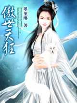 傲世天狂