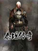 泰坦传奇