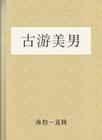 古游美男