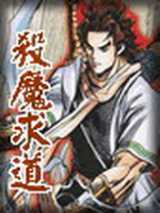 杀魔求道续