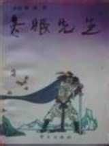冬眠先生