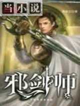 邪剑师