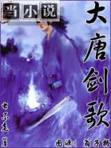 大唐剑歌