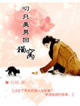 叼只美男回猫窝