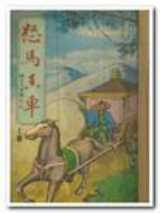 怒马香车