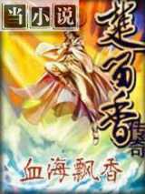 楚留香系列血海飘香