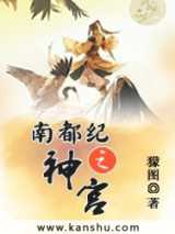 南都纪之神官