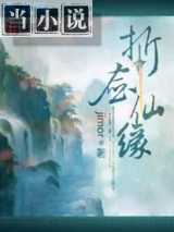 折剑仙缘