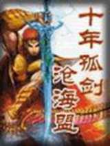 十年孤剑沧海盟