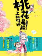 桃花易躲，上仙难逑