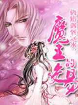 仇焰遇到冰水：魔王的交易