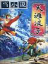 天涯浪子