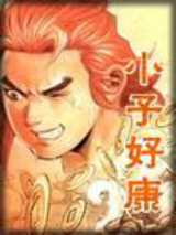 小子好康