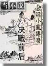 陆小凤系列决战前后