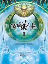 琉璃美人煞