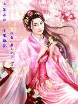 三生三世十里桃花